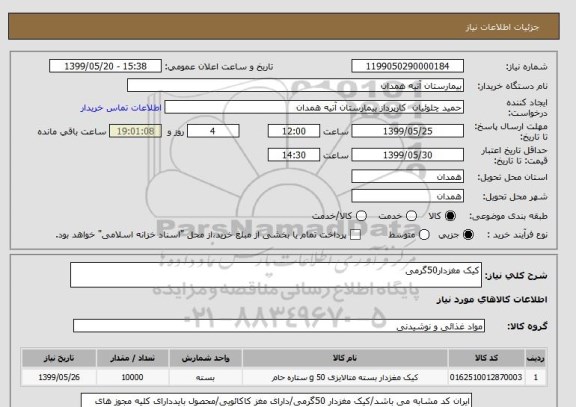 استعلام کیک مغزدار50گرمی