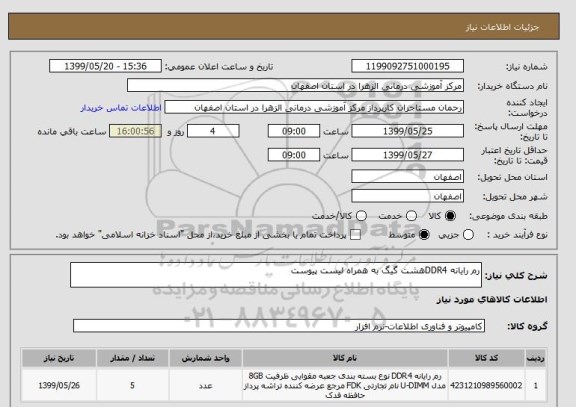 استعلام رم رایانه DDR4هشت گیگ به همراه لیست پیوست