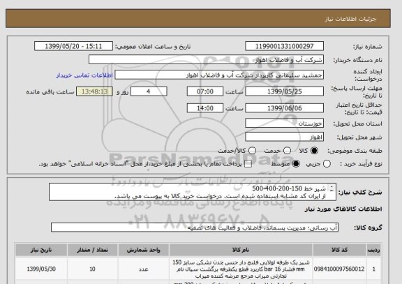 استعلام شیر خط 150-200-400-500
از ایران کد مشابه استفاده شده است. درخواست خرید کالا به پیوست می باشد.
