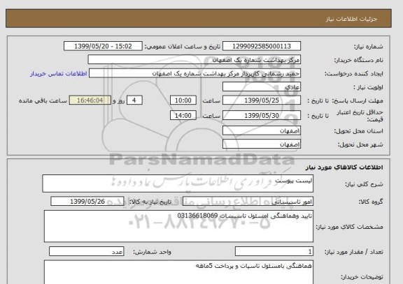 استعلام لیست پیوست 