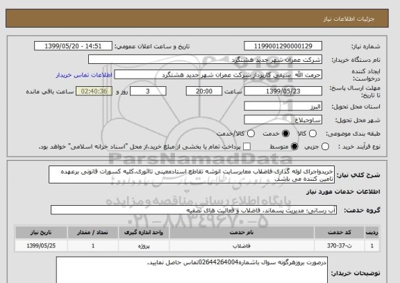 استعلام خریدواجرای لوله گذاری فاضلاب معابرسایت انوشه تقاطع استادمعینی تاانوری.کلیه کسورات قانونی برعهده تامین کننده می باشد.