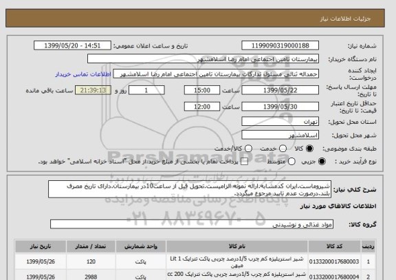 استعلام شیروماست.ایران کدمشابه.ارائه نمونه الزامیست.تحویل قبل از ساعت10در بیمارستان.دارای تاریخ مصرف بلند.درصورت عدم تایید مرجوع میگردد.