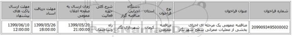 مناقصه عمومی یک مرحله ای اجرای بخشی از عملیات عمرانی سطح شهر نگار