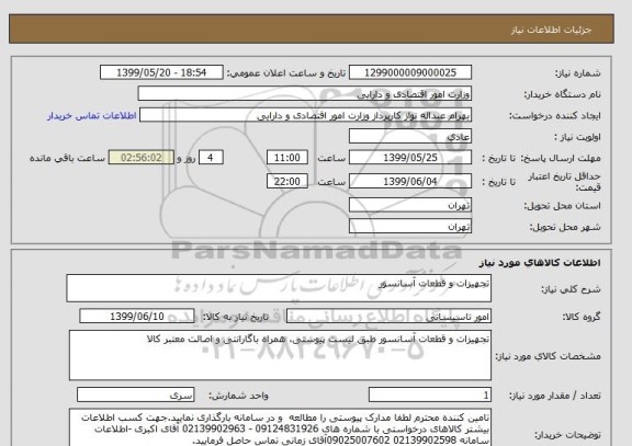 استعلام تجهیزات و قطعات آسانسور