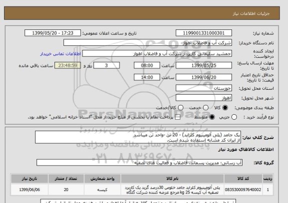 استعلام پک جامد (پلی آلومینیوم کلراید) - 20 تن -واحد تن میباشد
از ایران کد مشابه استفاده شده است.