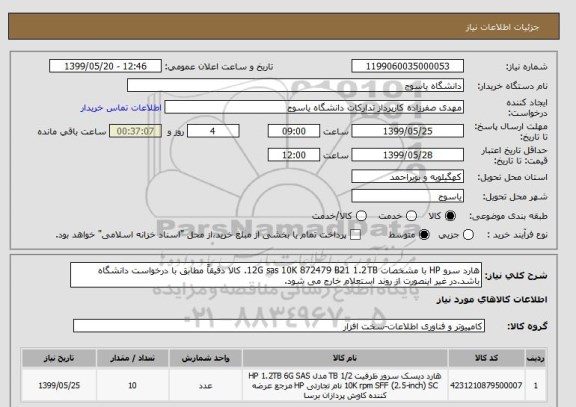 استعلام هارد سرو HP با مشخصات 12G sas 10K 872479 B21 1.2TB. کالا دقیقاً مطابق با درخواست دانشگاه باشد.در غیر اینصورت از روند استعلام خارج می شود.