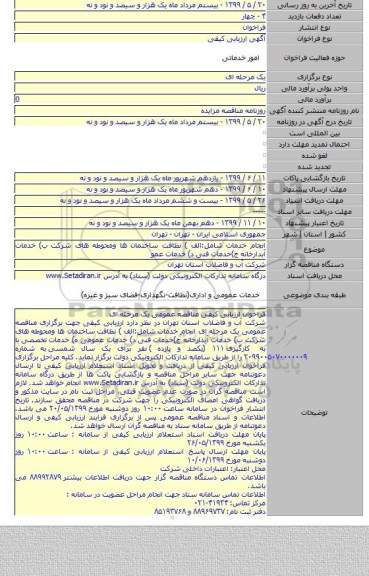 انجام خدمات شامل:الف ) نظافت ساختمان ها ومحوطه های شرکت ب) خدمات آبدارخانه ج)خدمات فنی  د) خدمات عمو