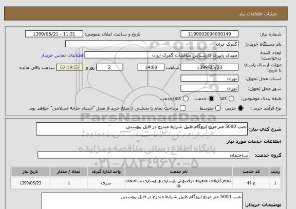 استعلام نصب 5000 متر مربع ایزوگام طبق شرایط مندرج در فایل پیوستی