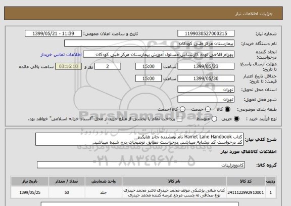 استعلام کتاب Harriet Lane Handbook نام نویسنده جانز هاپکینز
کد درخواست کد مشابه میباشد. درخواست مطابق توضیحات درج شده میباشد.