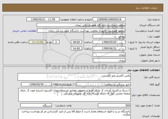 استعلام پالس اکسی متر انگشتی