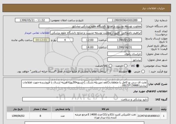 استعلام تخت ای سی یو کامل با متعلقات(کمد .میز.پله.تشک..)-تسویه30روزه-هزینه ارسال با فروشنده-جهت اطلاعات بیشتر09157139881