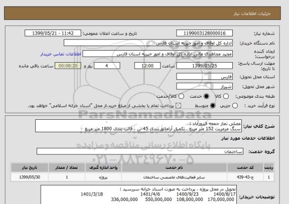 استعلام مصلی نماز جمعه فیروزآباد : 
سنگ مرمریت 152 متر مربع ، تکمیل آراماتور بندی 45 تن ، قالب بندی 1800 متر مربع 