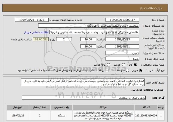 استعلام فشارخون-اولویت استانی-اقلام درخواستی پیوست می باشد-اجناس از نظر کمی و کیفی باید به تایید خریدار برسد-مبلغ کل در سامانه نوشته شود