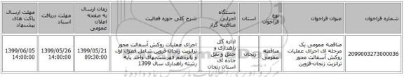 مناقصه عمومی یک مرحله ای اجرای عملیات روکش آسفالت محور ترانزیت زنجان-قزوین