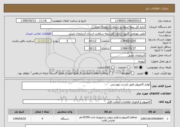 استعلام لوازم کامپیوتر طبق لیست پیوستی