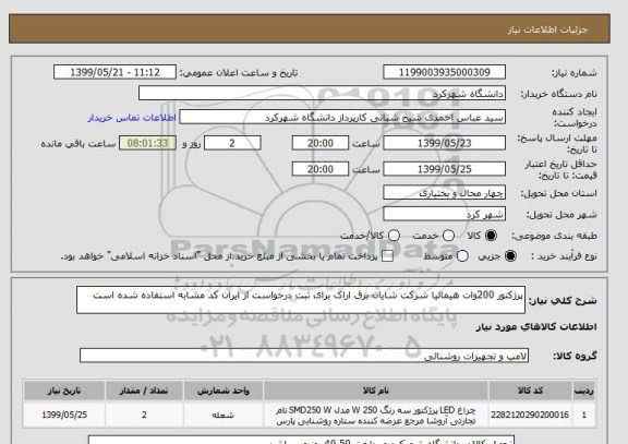 استعلام پرژکتور 200وات هیمالیا شرکت شایان برق اراک برای ثبت درخواست از ایران کد مشابه استفاده شده است