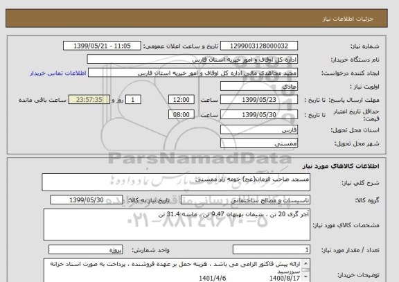 استعلام مسجد صاحب الزمان(عج) خومه زار ممسنی 
