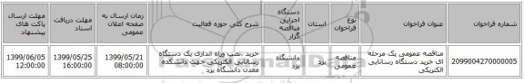 مناقصه عمومی یک مرحله ای خرید دستگاه رسانایی الکتریکی  