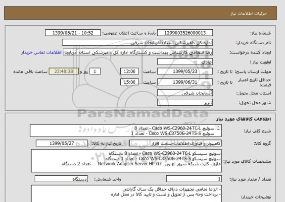 استعلام سوئیچ Cisco WS-C2960-24TC-L - تعداد 8
سوئیچ Cisco WS-C3750G-24TS-S - تعداد 1
ماژول کارت شبکه سرور اچ پی  Network Adapter Server HP G7   - تعداد 2