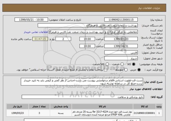 استعلام تست قند-اولویت استانی-اقلام درخواستی پیوست می باشد-اجناس از نظر کمی و کیفی باید به تایید خریدار برسد-مبلغ کل در سامانه نوشته شود-