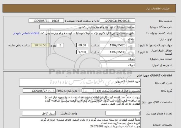 استعلام خرید قطعات کامپیوتر