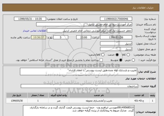 استعلام تخریب و بازسازی لوله چدن طبق لیست پیوستی"با انعقاد قرارداد"