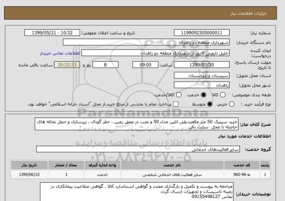 استعلام خرید سپتیک 50 متر مکعب پلی اتلین مدل 50 و نصب در عمق زمین ، حفر گودال ، زیرسازی و حمل نخاله های حاصله تا محل  سایت دفن