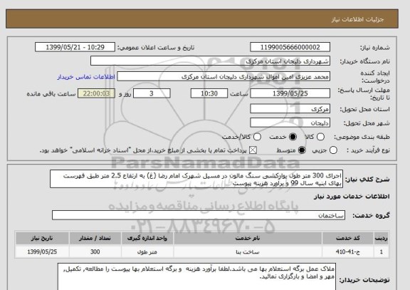 استعلام اجرای 300 متر طول یوارکشی سنگ مالون در مسیل شهرک امام رضا (ع) به ارتفاع 2.5 متر طبق فهرست بهای ابنیه سال 99 و برآورد هزینه پیوست