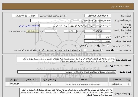 استعلام .به ازای معاینه هر کودک 90000ریال پرداخت انجام معاینه کلیه کودکان مشکوک ارجاع شده صورت رایگان تحویل فرم های بینا سنج به اداره بهزیستی  با موسسه همکار 