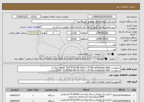 استعلام درخواست QNAP TVS-473e-8G NAS + 5*4tb enterprise HDD میباشد 
درخواست QNAP TS-853BU-RP-4G NAS + 9*4tb enterprise HDDمیباشد 