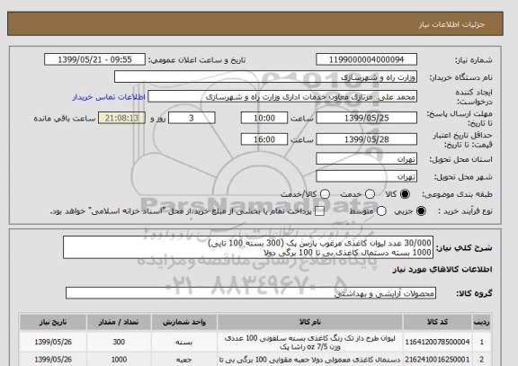 استعلام 30/000 عدد لیوان کاغذی مرغوب پارس پک (300 بسته 100 تایی)
1000 بسته دستمال کاغذی بی تا 100 برگی دولا 