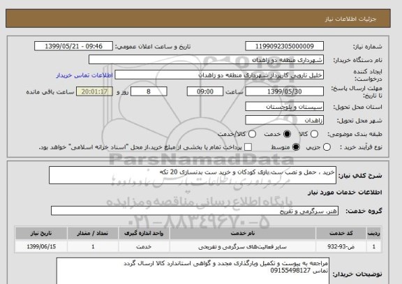 استعلام خرید ، حمل و نصب ست بازی کودکان و خرید ست بدنسازی 20 تکه 