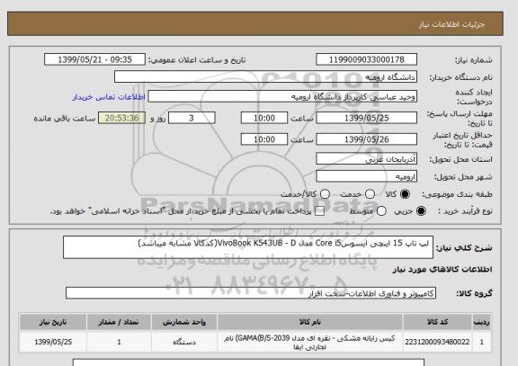 استعلام  لپ تاپ 15 اینچی ایسوسCore i5 مدل VivoBook K543UB - D(کدکالا مشابه میباشد)