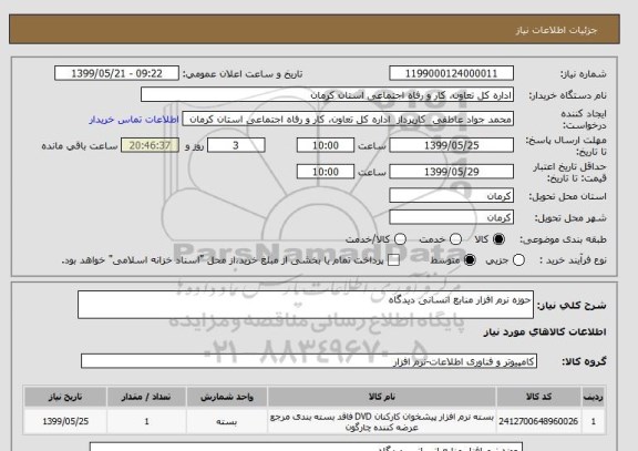 استعلام حوزه نرم افزار منابع انسانی دیدگاه 