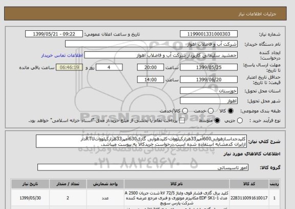 استعلام کلیدجداسازهوایی600آمپر33هزارکیلووات-کلیدهوایی گازی630آمپر33هزارکیلوواتRTUدار
ازایران کدمشابه استفاده شده است.درخواست خریدکالا به پیوست میباشد.