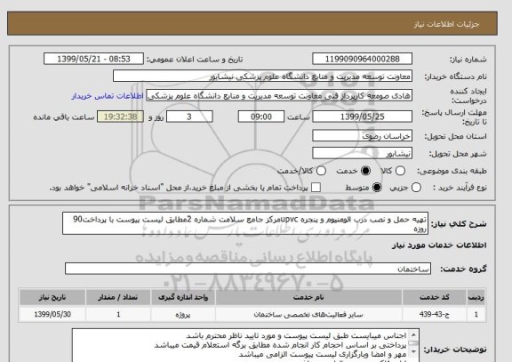 استعلام تهیه حمل و نصب درب الومنیوم و پنجره upvcمرکز جامع سلامت شماره 2مطابق لیست پیوست با پرداخت90 روزه