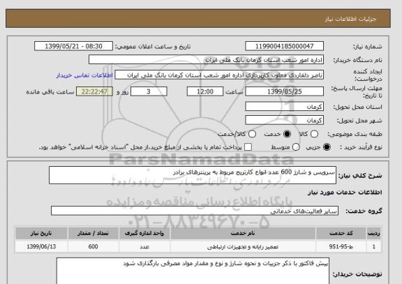 استعلام سرویس و شارژ 600 عدد انواع کارتریج مربوط به پرینترهای برادر