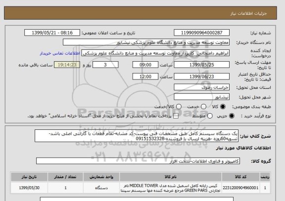 استعلام یک دستگاه سیستم کامل طبق مشخصات فنی پیوست-کد مشابه-تمام قطعات با گارانتی اصلی باشد-تسویه60روزه -هزینه ارسال با فروشنده-09151532328