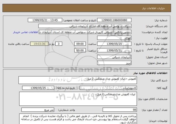 استعلام کفپوش - ایران کفپوش مدل وینفلکس 2 میل - 