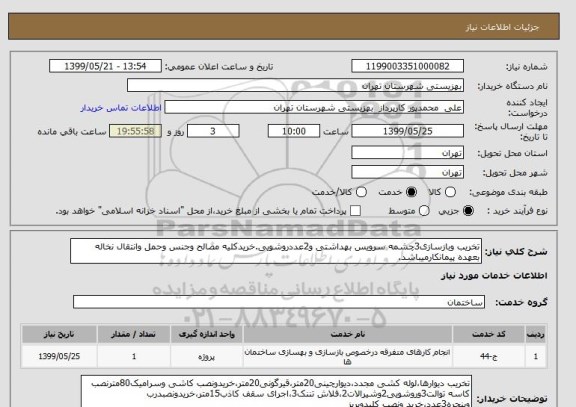 استعلام تخریب وبازسازی3چشمه سرویس بهداشتی و2عددروشویی.خریدکلیه مصالح وجنس وحمل وانتقال نخاله بعهده پیمانکارمیباشد.