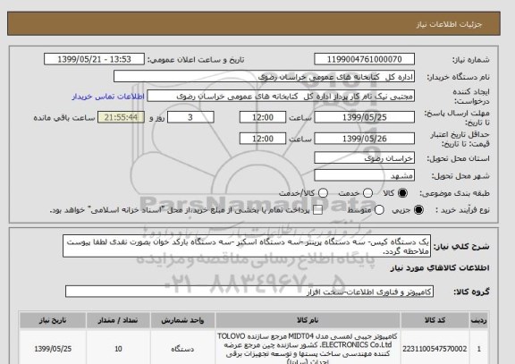 استعلام یک دستگاه کیس- سه دستگاه پرینتر -سه دستگاه اسکنر -سه دستگاه بارکد خوان بصورت نقدی لطفا پیوست ملاحظه گردد.