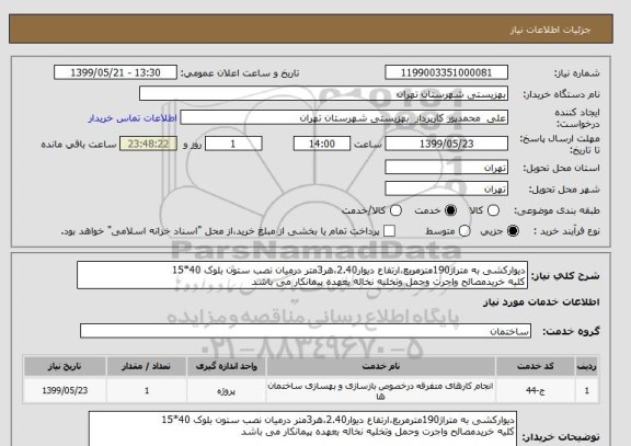 استعلام دیوارکشی به متراژ190مترمربع،ارتفاع دیوار2.40،هر3متر درمیان نصب ستون بلوک 40*15
کلیه خریدمصالح واجرت وحمل وتخلیه نخاله بعهده پیمانکار می باشد