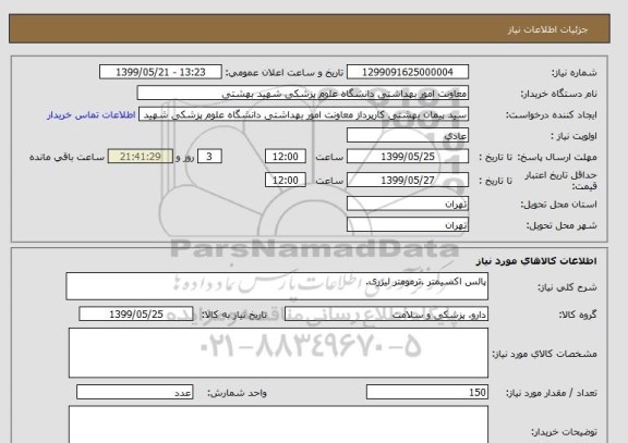 استعلام پالس اکسیمتر .ترمومتر لیزری.