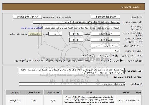 استعلام تاریخ مصرف بلند مدت باشد-کالا وشرکت در IMED و هزینه ارسال بر عهده تامین کننده می باشد-پیش فاکتور قبل ارسال جهت تایید واحد مالی صادر گردد