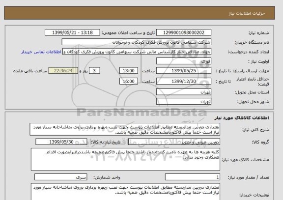 استعلام تعتداری دوربین مداربسته مطابق اطلاعات پیوست جهت نصب ویهره برداری برروی تماشاخانه سیار مورد نیاز است حتما پیش فاکتوربامشخصات دقیق ضمیه باشد.