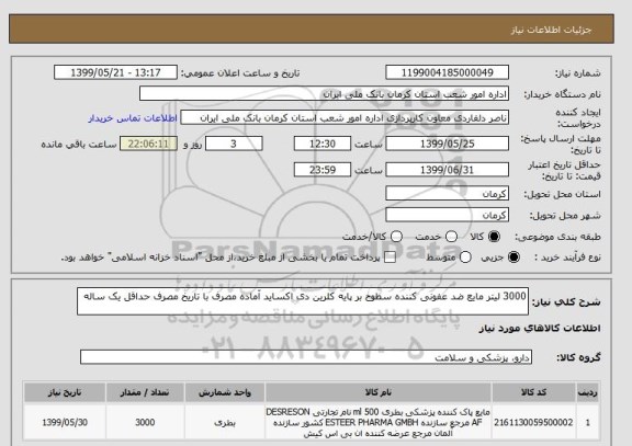 استعلام 3000 لیتر مایع ضد عفونی کننده سطوح بر پایه کلرین دی اکساید آماده مصرف با تاریخ مصرف حداقل یک ساله