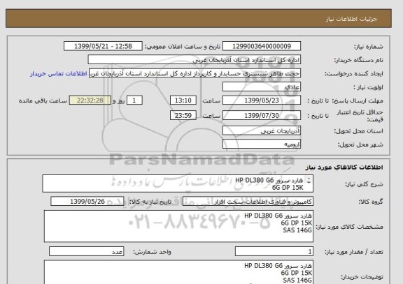 استعلام هارد سرور HP DL380 G6
6G DP 15K
SAS 146G