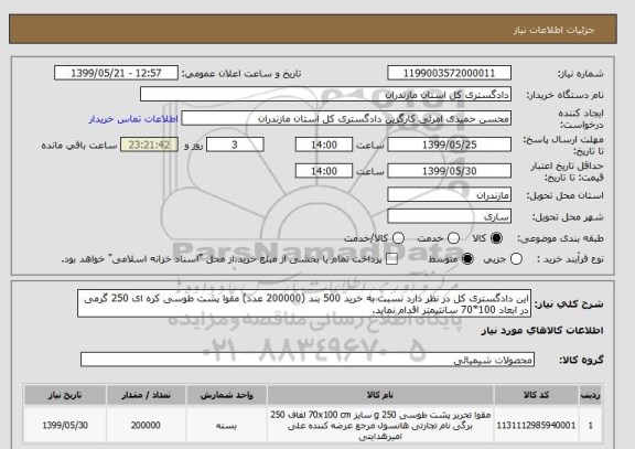 استعلام این دادگستری کل در نظر دارد نسبت به خرید 500 بند (200000 عدد) مقوا پشت طوسی کره ای 250 گرمی در ابعاد 100*70 سانتیمتر اقدام نماید.