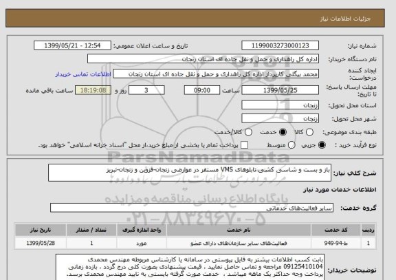 استعلام باز و بست و شاسی کشی تابلوهای VMS مستقر در عوارضی زنجان-قزوین و زنجان-تبریز