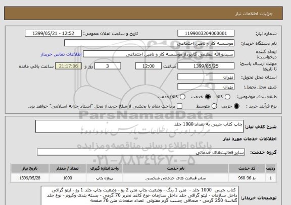 استعلام چاپ کتاب جیبی به تعداد 1000 جلد 